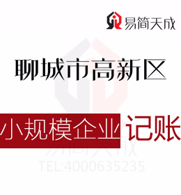 聊城高新區(qū)會(huì)計(jì)記賬公司對(duì)小規(guī)模企業(yè)納稅申報(bào)代辦理如何收費(fèi)及辦理時(shí)間