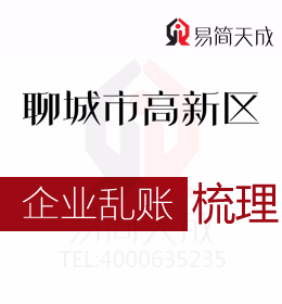 聊城高新區(qū)公司注銷(xiāo)時(shí)企業(yè)亂賬如何處理會(huì)計(jì)代理記賬公司代辦處理如何收費(fèi)