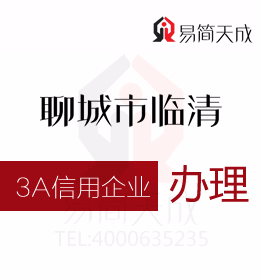 在聊城臨清注冊(cè)公司企業(yè)為什么要做信用評(píng)級(jí)有什么優(yōu)勢(shì) 費(fèi)用價(jià)格是多少