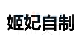 商標(biāo)注冊(cè)代辦聊城東昌府等地區(qū)注冊(cè)成功姬妃自制案例