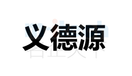 會(huì)計(jì)事務(wù)所代辦聊城各地區(qū)公司注冊(cè)商標(biāo)案例義德源成功注冊(cè)