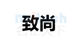 代辦公司辦理聊城各地區(qū)企業(yè)商標(biāo)注冊(cè)申請(qǐng)成功案例致尚